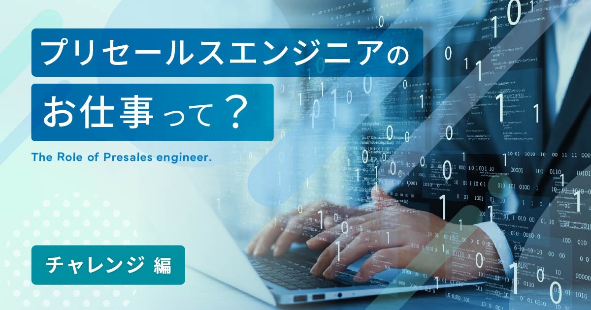 【ICTソリューション事業本部 カスタマーサポート部 プロダクトサポート課】プリセールスエンジニアのお仕事って? <チャレンジ編>