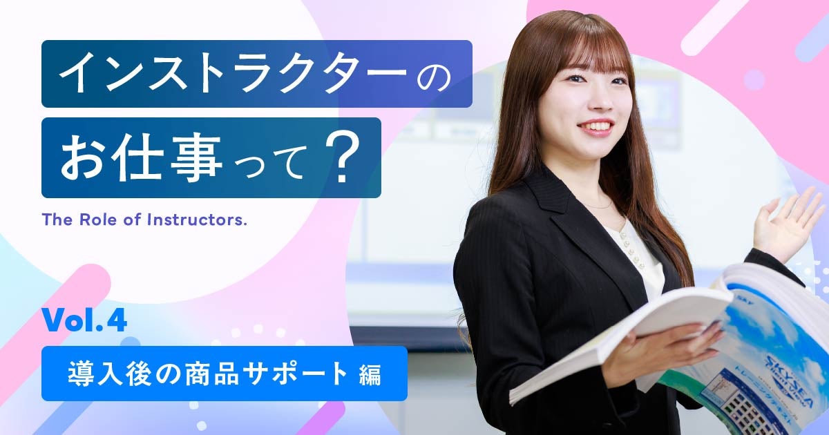 Sky株式会社に所属するインストラクターのお仕事をご紹介! <導入後の商品サポート編>