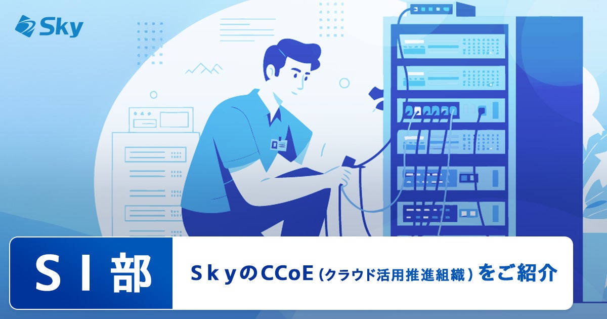 【ICTソリューション事業本部SI部】Sky株式会社のCCoE(クラウド活用推進組織)をご紹介