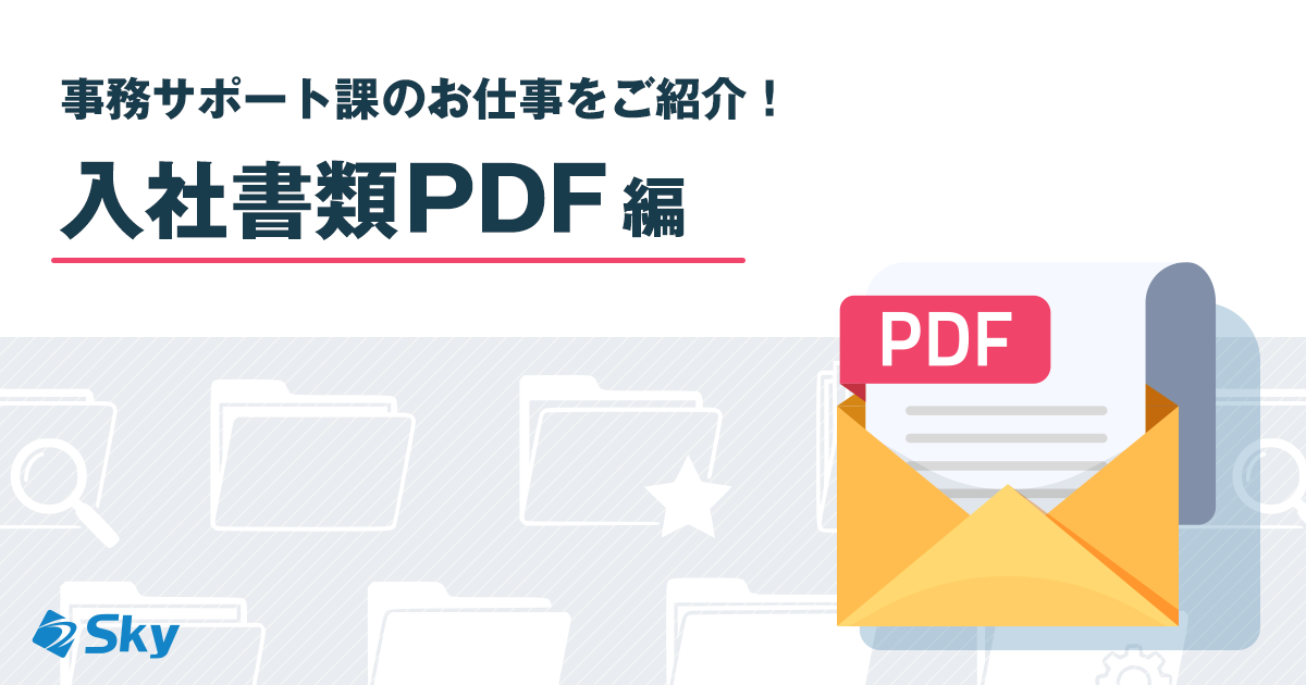 【管理本部 管理部】事務サポート課の「入社書類PDF」業務について