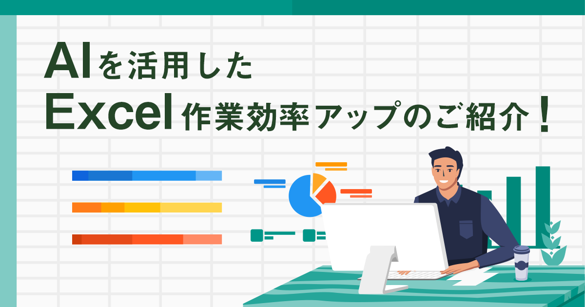 AIを活用したExcel作業効率アップのご紹介!