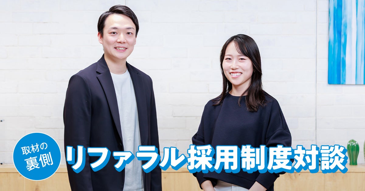 【取材の裏側】リファラル採用制度対談