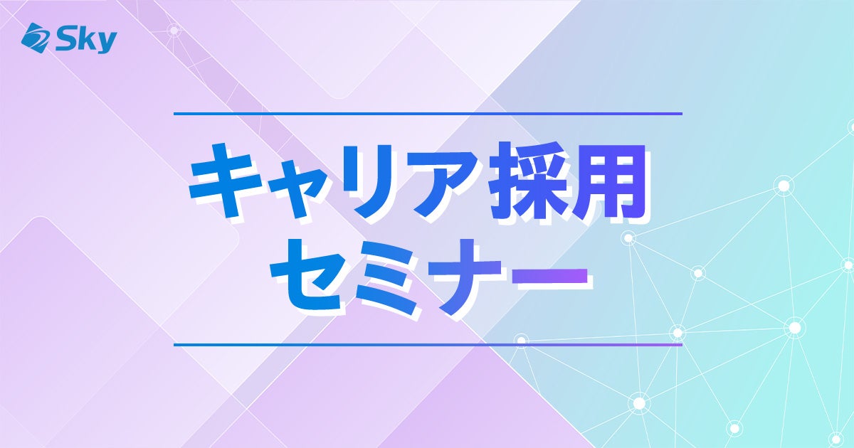 キャリア採用セミナーについて