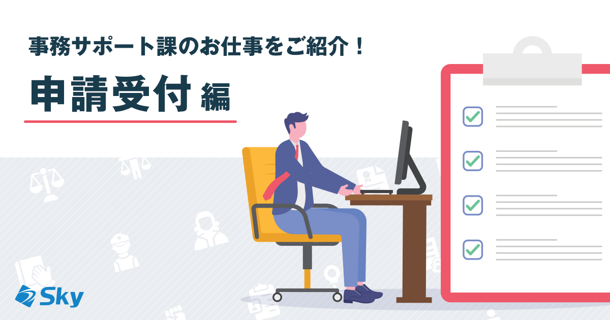 【管理本部 管理部 事務サポート課】お仕事をご紹介!~申請受付編~