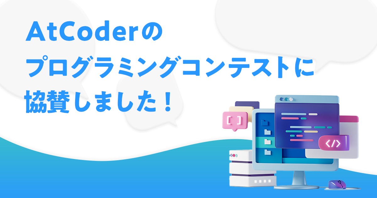AtCoderのプログラミングコンテストに協賛いたしました!