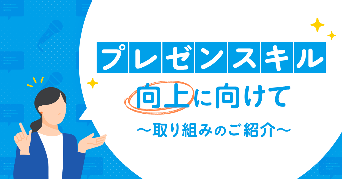 プレゼンテーションスキル向上に向けて~取り組みのご紹介~