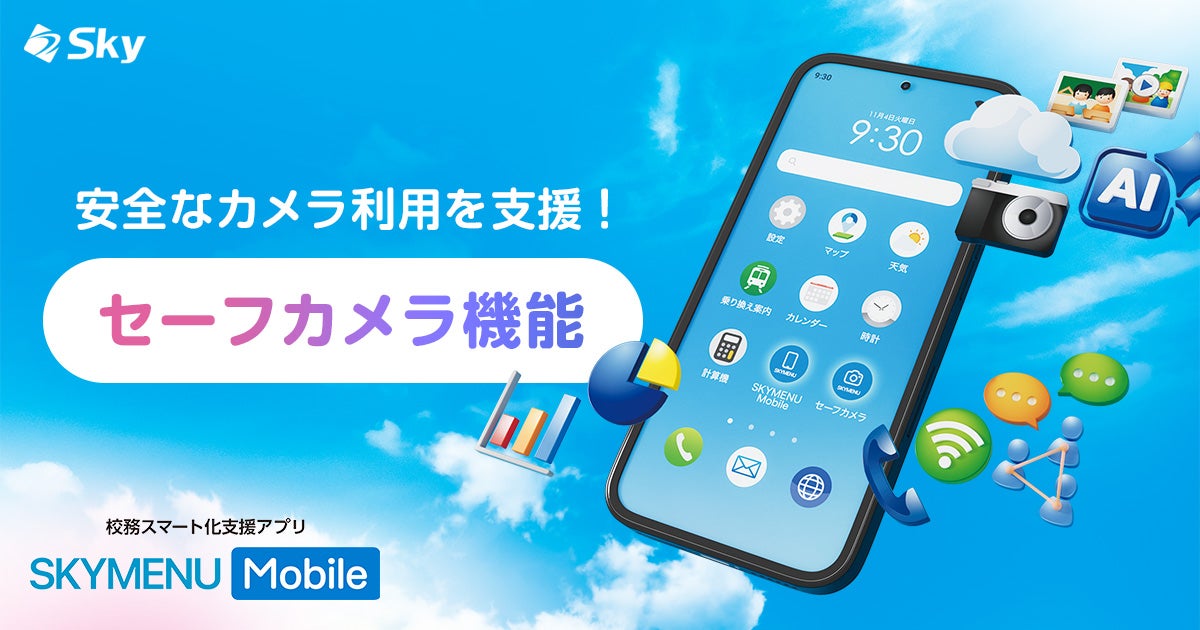 安全なカメラ利用を支援! 「SKYMENU Mobile」の「セーフカメラ」機能をご紹介!