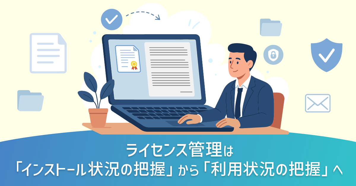 ライセンス管理は「インストール状況の把握」から「利用状況の把握」へ