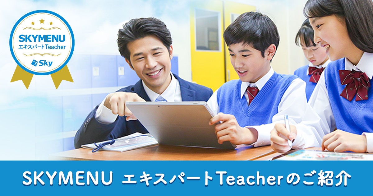 SKYMENU エキスパートTeacherのご紹介