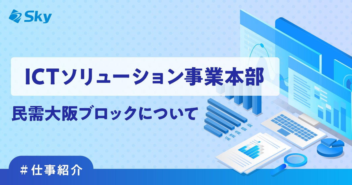 【ICTソリューション事業本部 営業部】民需大阪ブロックについて