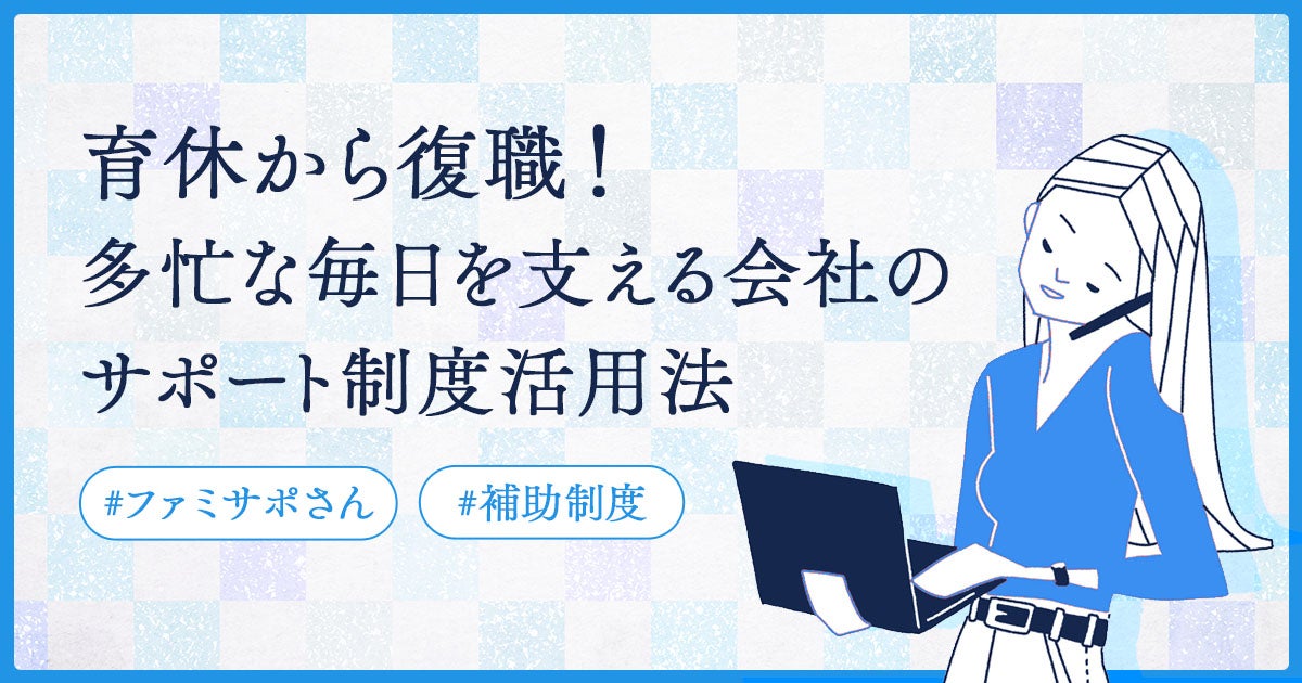 育休から復職!多忙な毎日を支える会社のサポート制度活用法