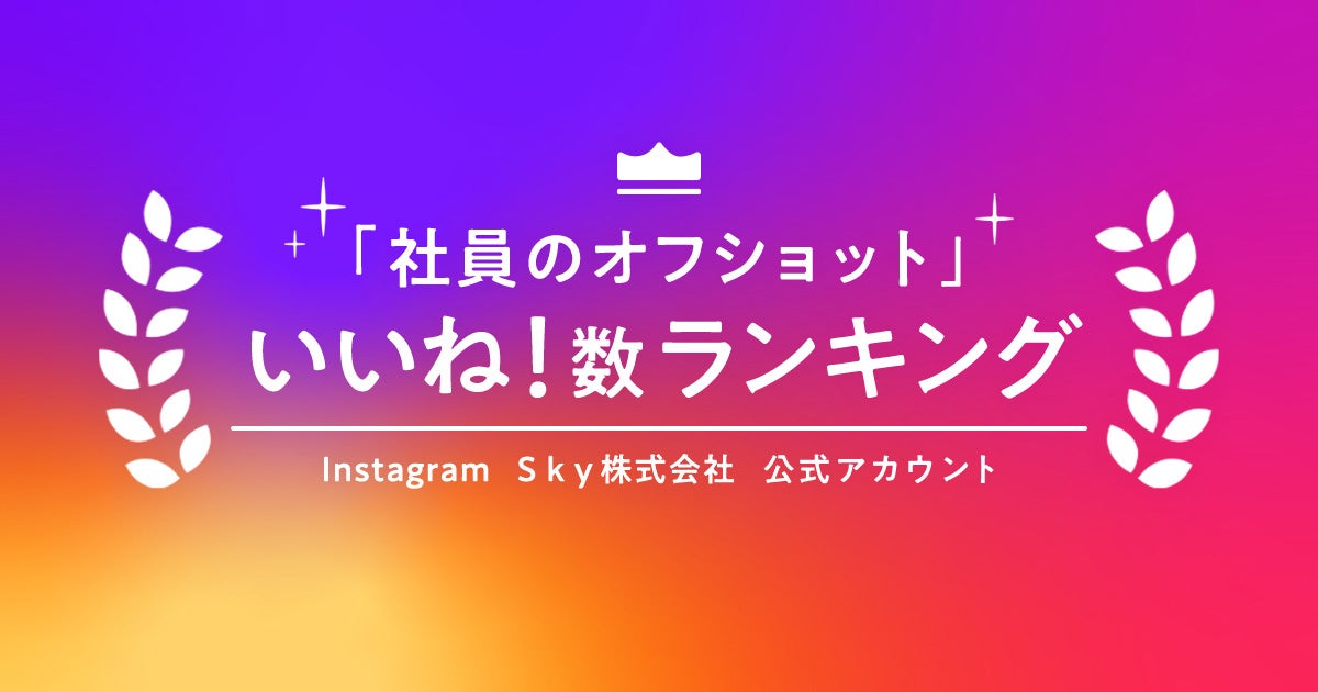 “社員のオフショット” いいね数ランキングを発表!【2025年1月】