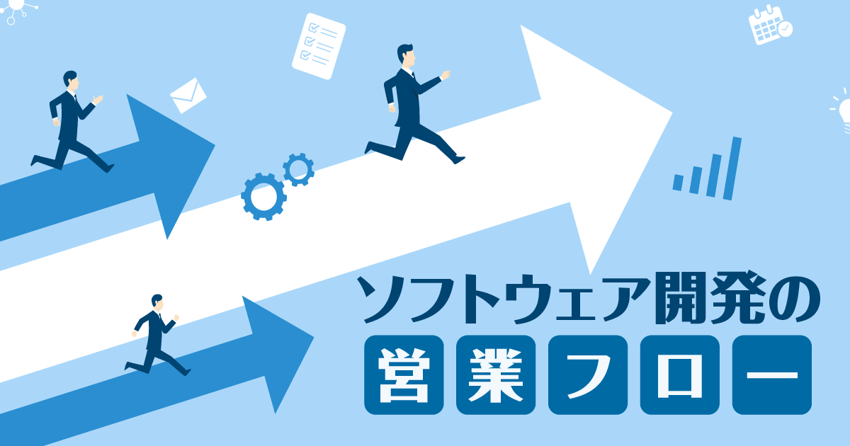 【クライアント・システム開発事業本部】ソフトウェア開発の営業フロー