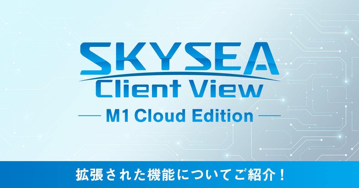 SKYSEA Client View M1 Cloud Edition の拡張された機能についてご紹介!