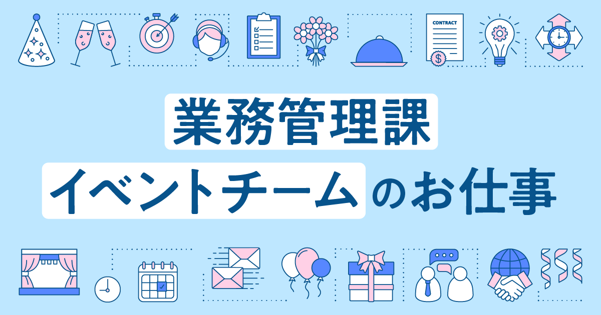 【管理本部管理部】業務管理課イベントチームのお仕事
