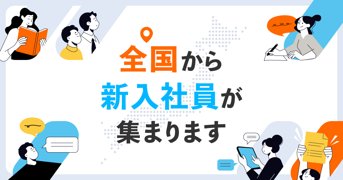 【新入社員研修】全国から新入社員が集まります
