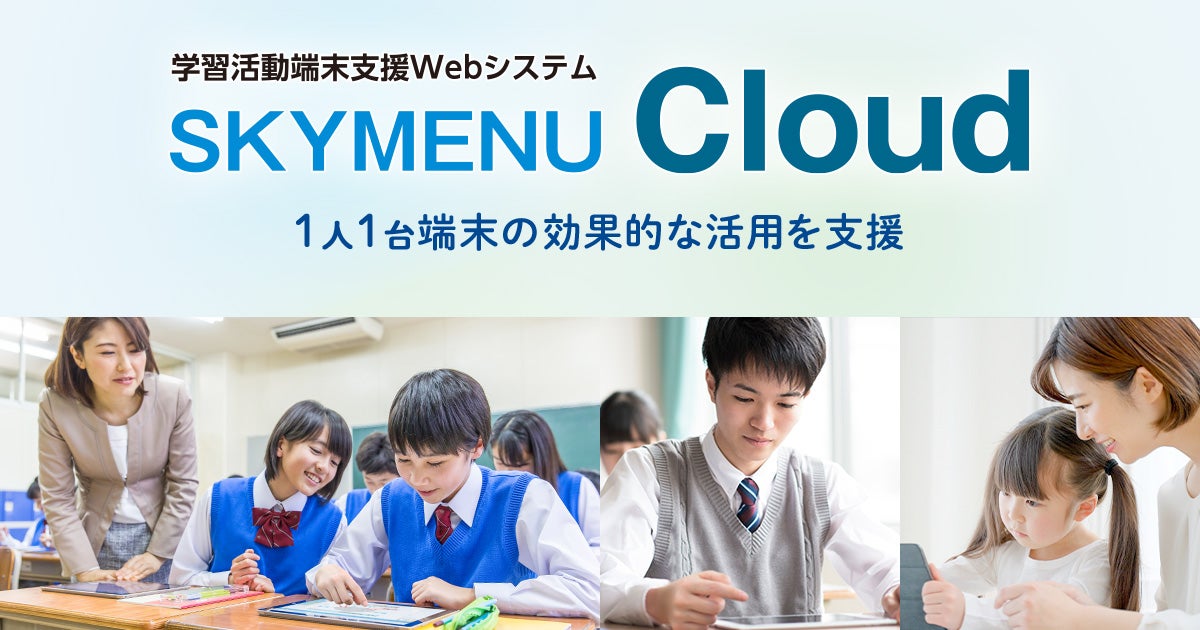【自社商品のいろはの「い」】1人1台端末の効果的な活用を支援! SKYMENU Cloud編