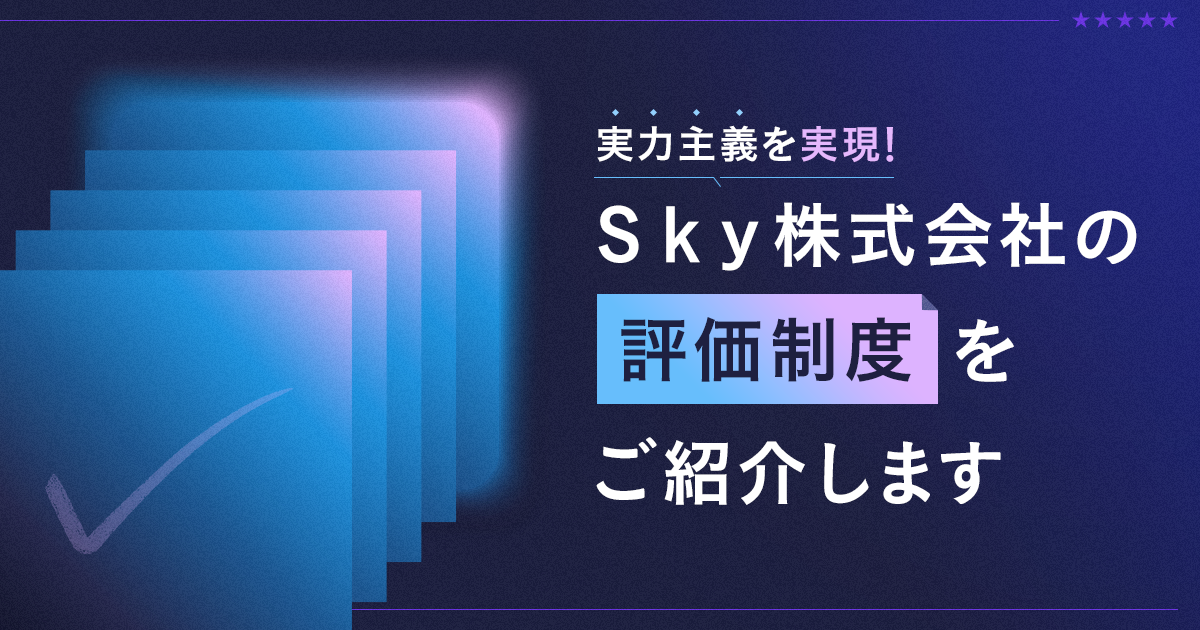 実力主義を実現! Sky株式会社の評価制度