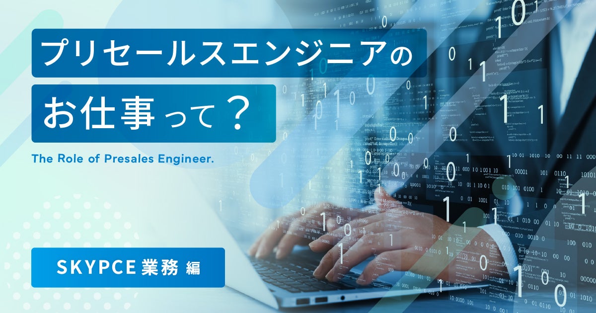 【ICTソリューション事業本部 カスタマーサポート部】プリセールスエンジニアのお仕事って? ~SKYPCE業務編~