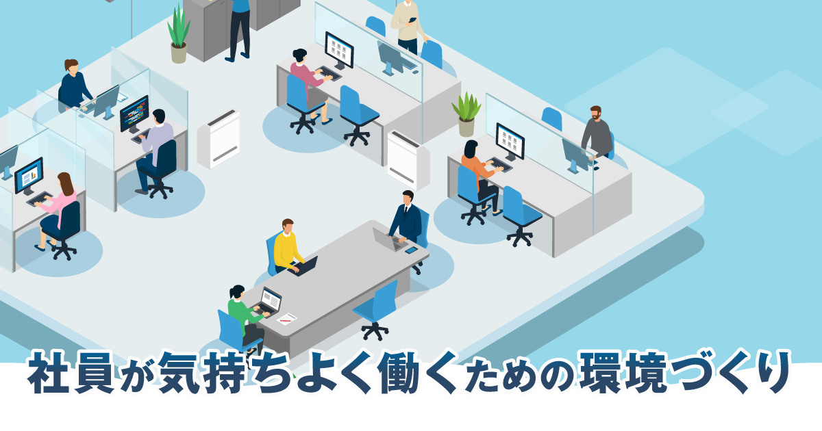 社員が気持ちよく働くための環境づくり