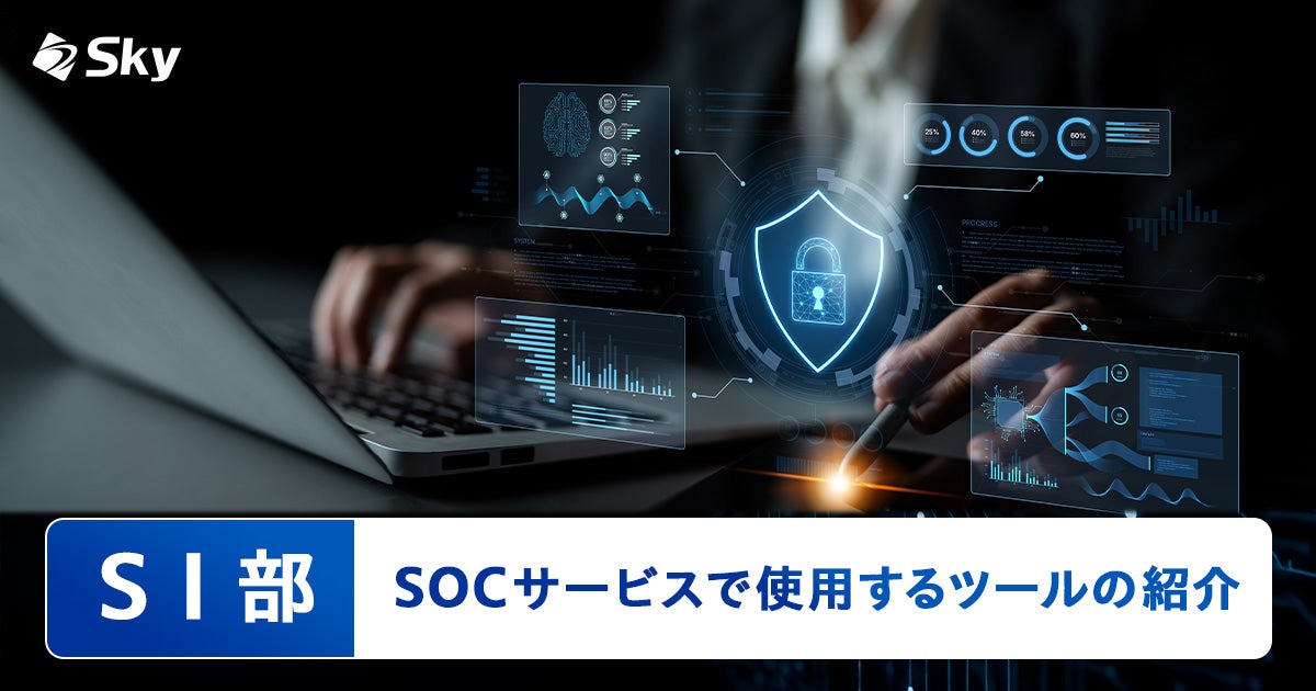 【ICTソリューション事業本部SI部】SOCサービスで使用するツールの紹介
