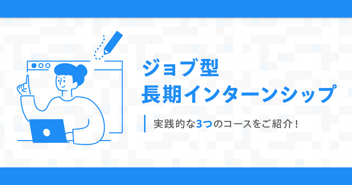 ジョブ型長期インターンシップのコースについてご紹介!