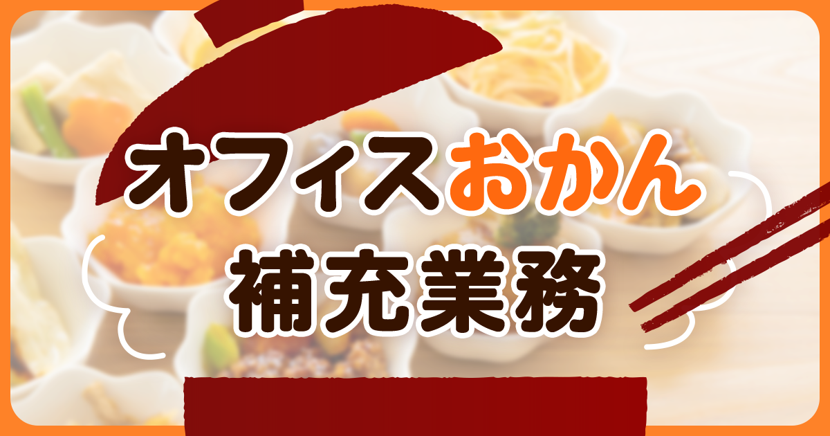 【管理本部 管理部 事務サポート課】仕事紹介 ~オフィスおかんの補充業務~