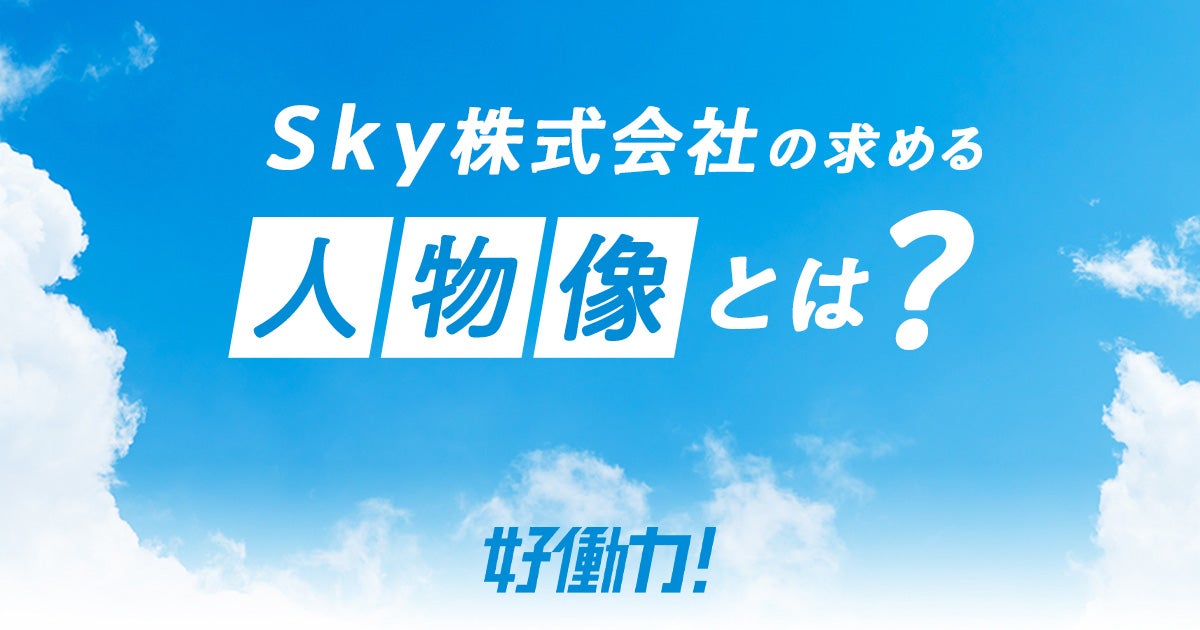 Sky株式会社の求める人物像とは?