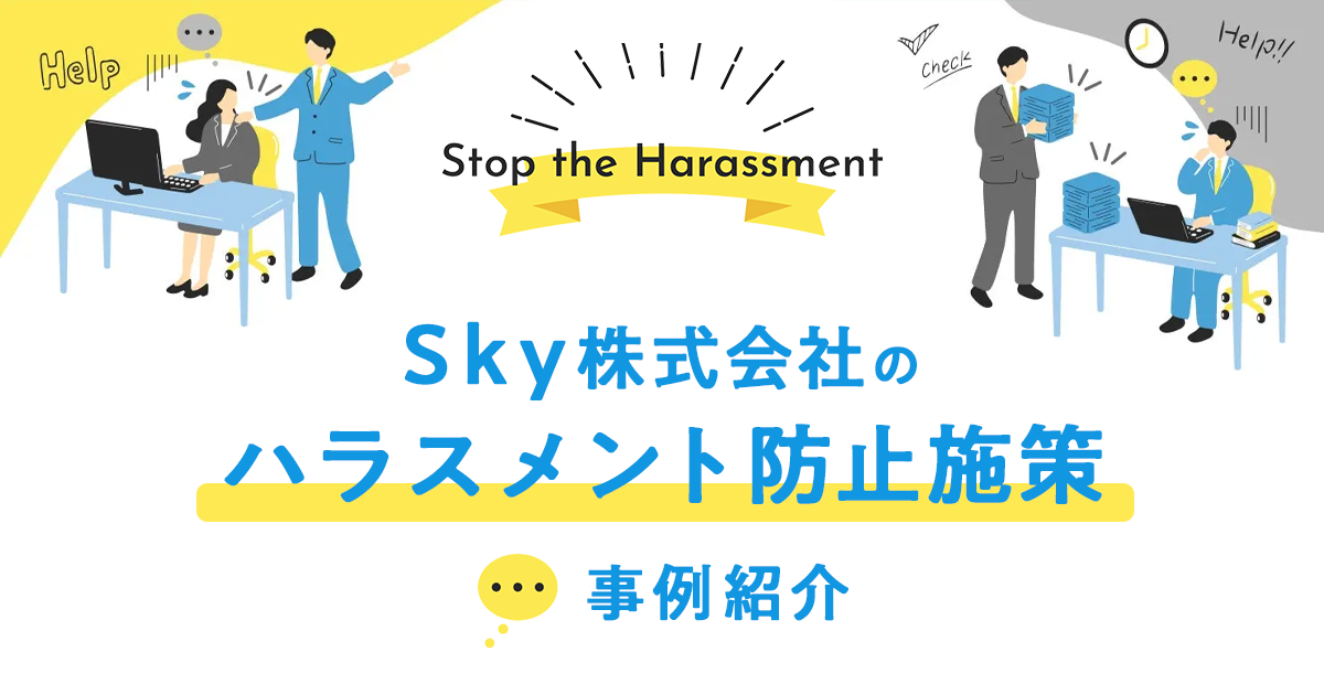 Sky株式会社のハラスメント防止施策 事例を紹介します!