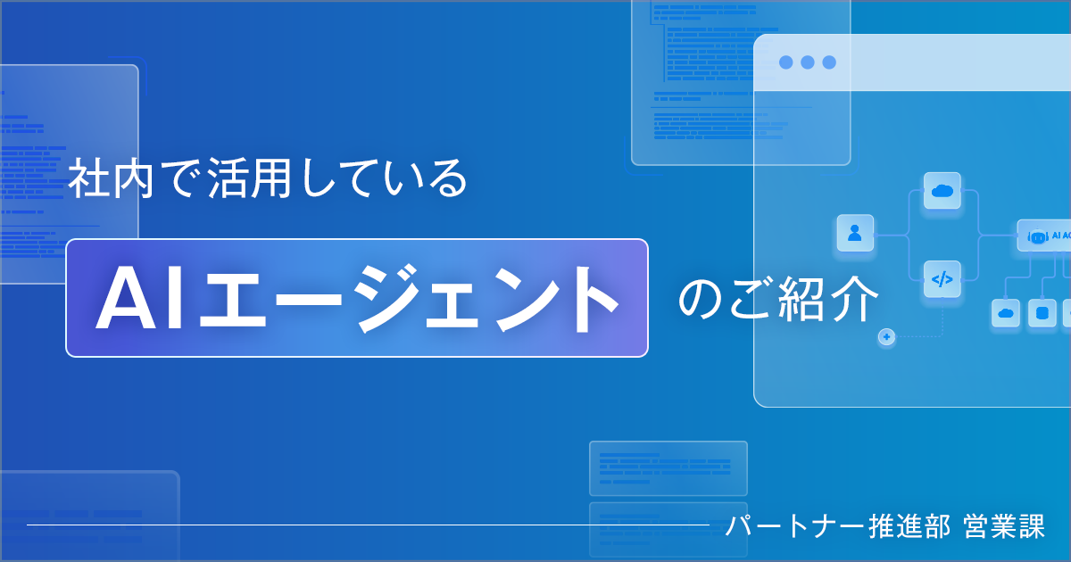 【クライアント・システム開発事業本部 パートナー推進部】社内で活用しているAIエージェントのご紹介