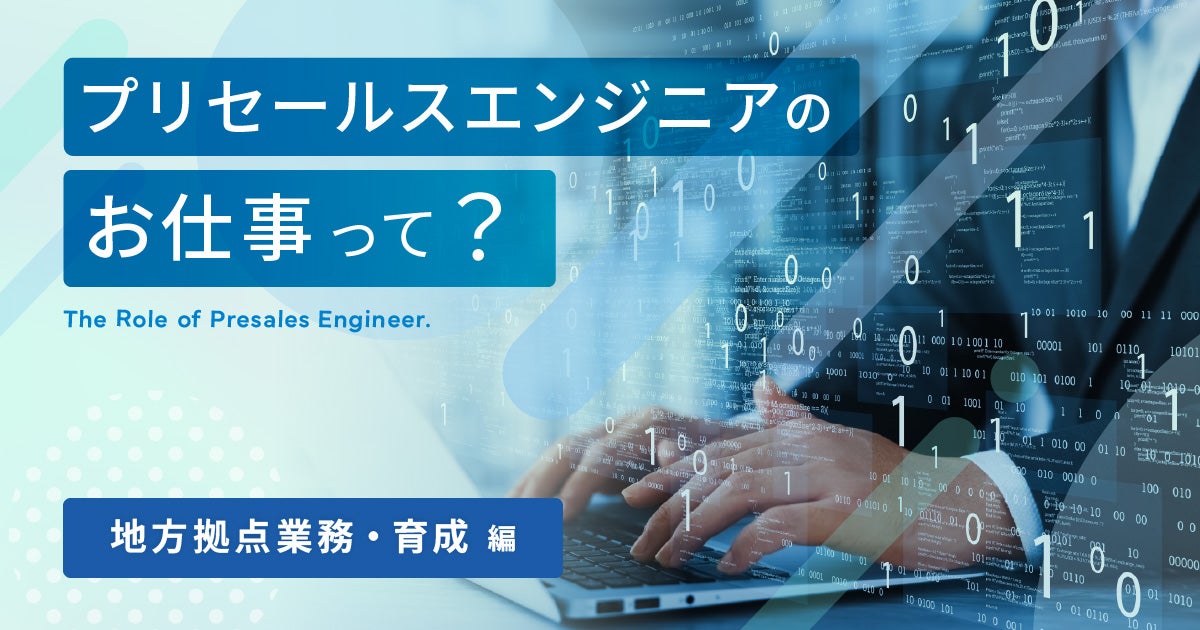 プリセールスエンジニアのお仕事って?~地方拠点業務・育成編~
