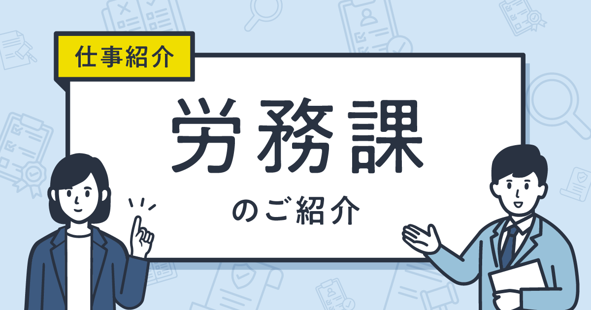 【管理本部コンプライアンス部】労務課のご紹介