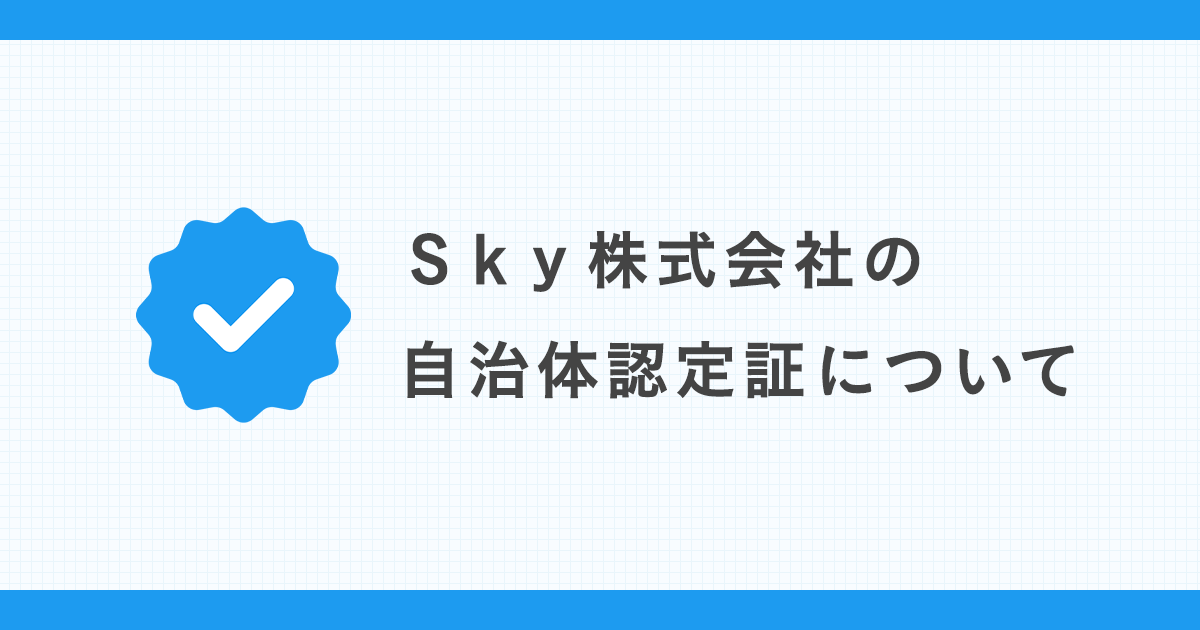 Sky株式会社の自治体認定証について