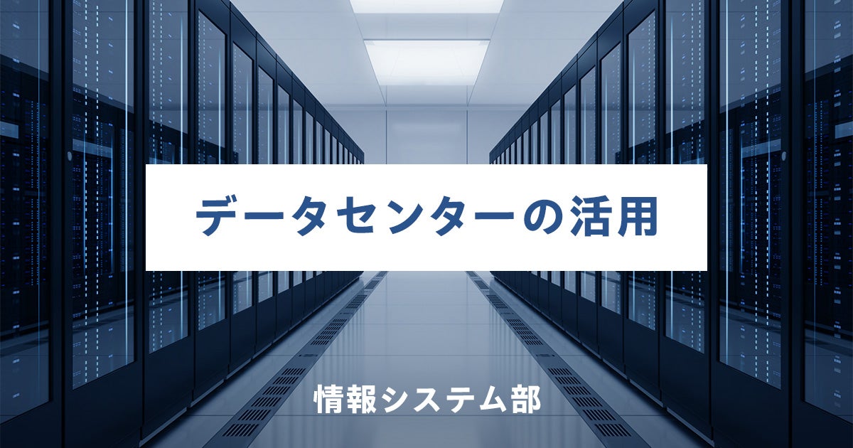 情報システム部 データセンターの活用
