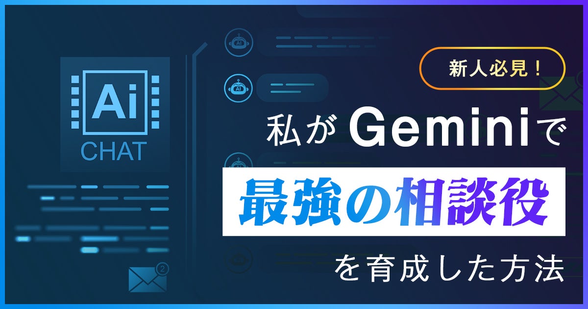 必見!私がGeminiで「最強の相談役」を育成した方法