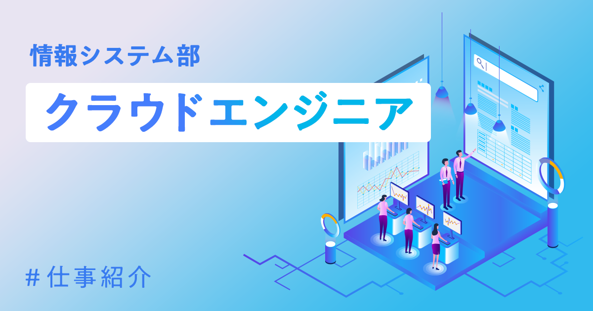 【IT統括本部 情報システム部】クラウドエンジニアのお仕事紹介