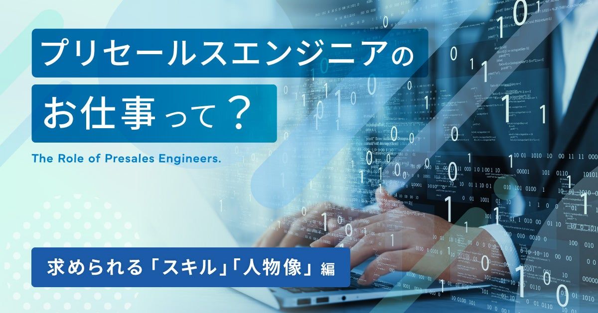 プリセールスエンジニアのお仕事って? ~求められる「スキル」「人物像」編~