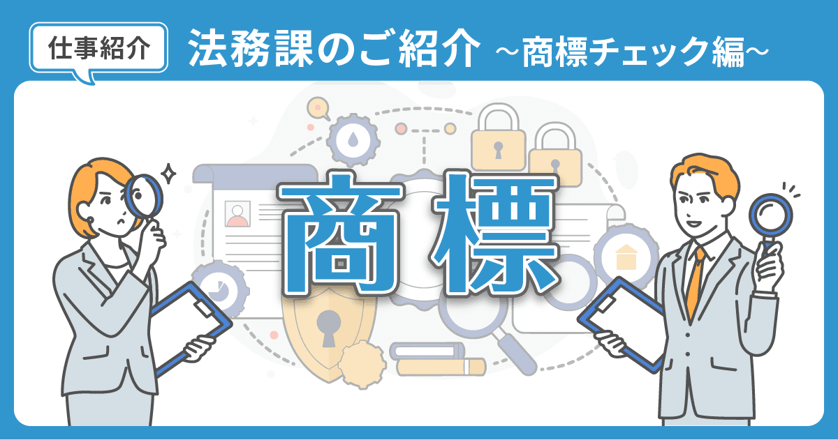 コンプライアンス部 法務課のご紹介~商標チェック編~