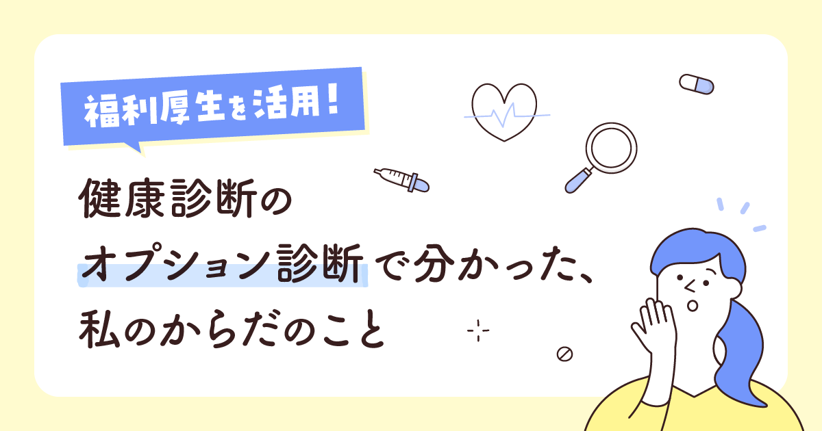 福利厚生を活用! 健康診断のオプション検診でわかった、私の身体のこと