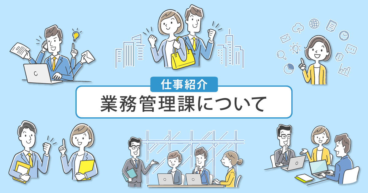 【仕事紹介】 管理部 業務管理課について