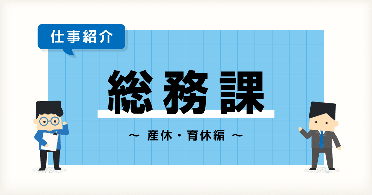 【仕事紹介】管理本部 管理部 総務課 ~産休・育休編~