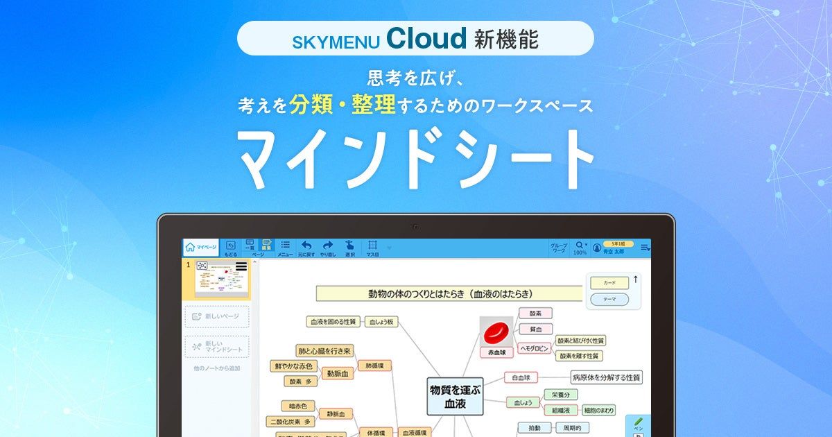 学びが変わる! SKYMENU Cloudの新機能「マインドシート」で、思考の「拡散」と「収束」を使いこなす