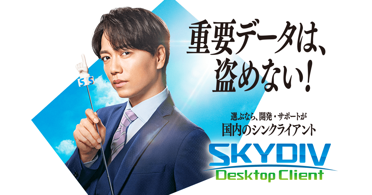 【自社商品のいろはの「い」】 多様な働き方を安全・快適に! SKYDIV Desktop Client編