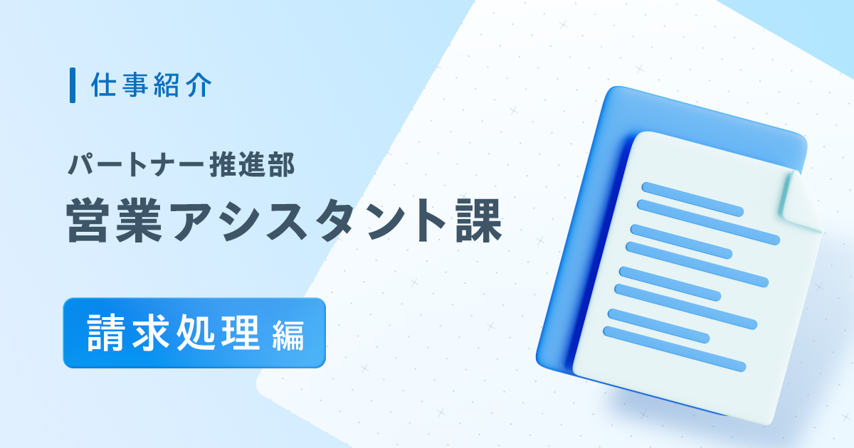 【クライアント・システム開発事業本部 パートナー推進部】営業アシスタント課の請求処理業務について