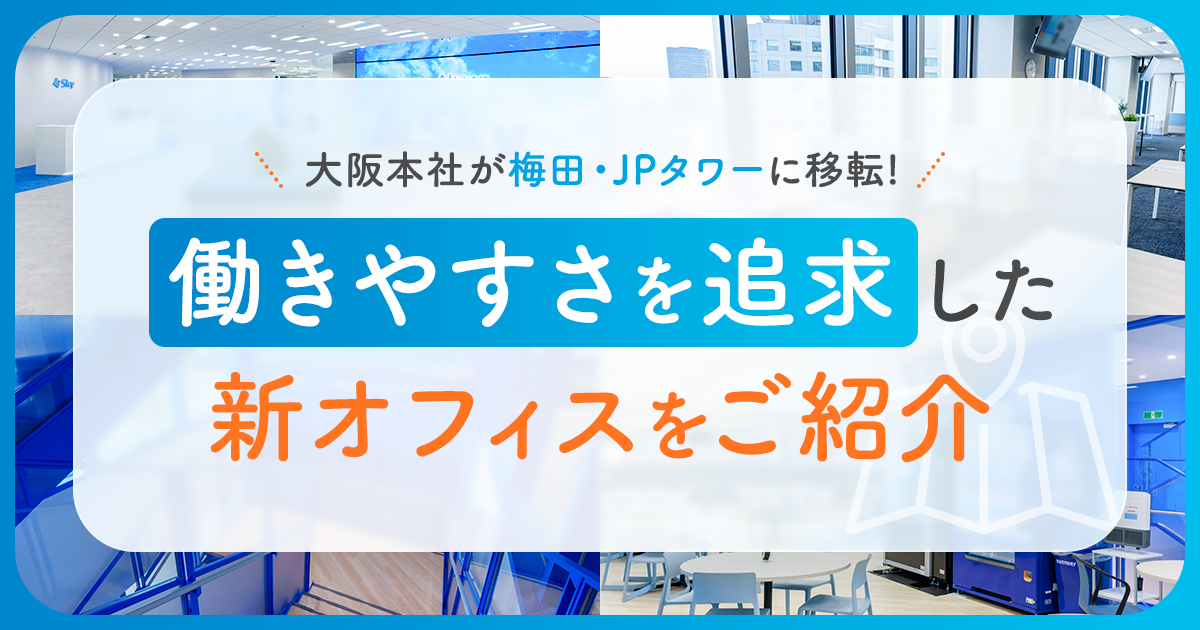 大阪本社が梅田の「JPタワー大阪」に移転!働きやすさを追求した新オフィスをご紹介