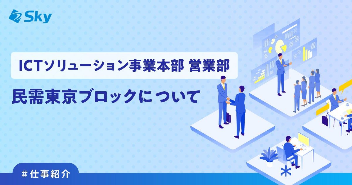 【ICTソリューション事業本部 営業部】民需東京ブロックについて
