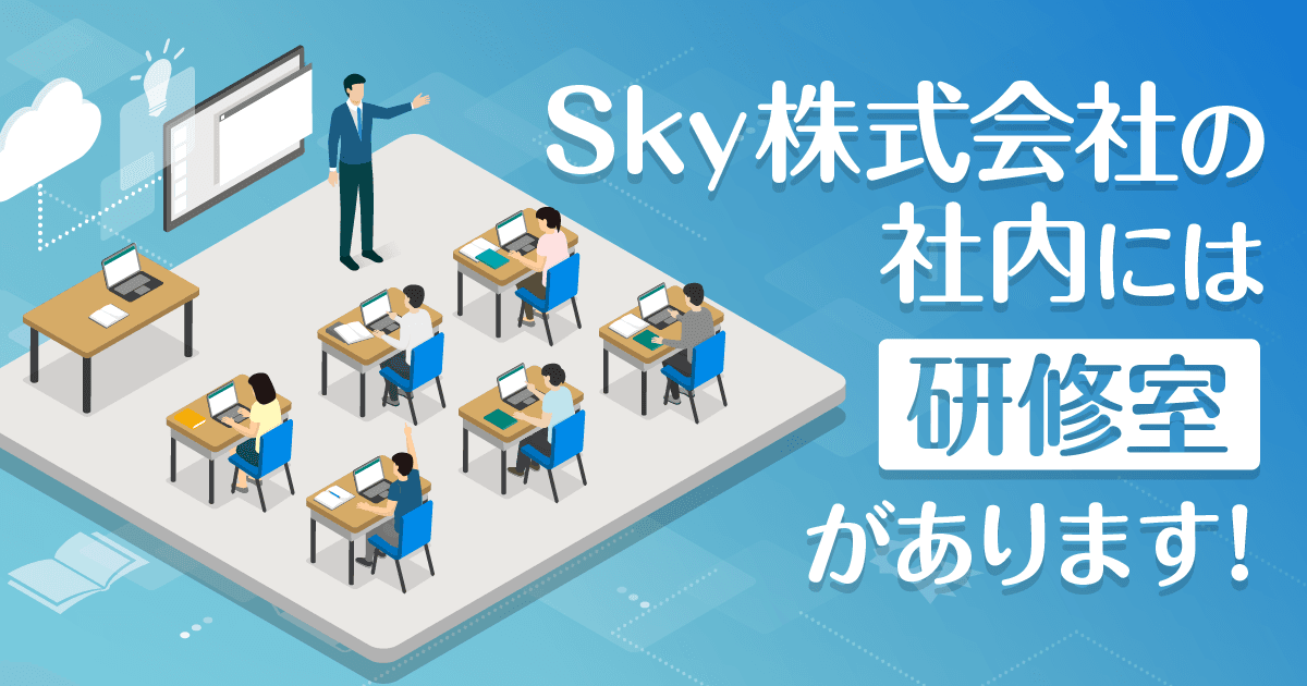 Sky株式会社の社内には研修室があります!