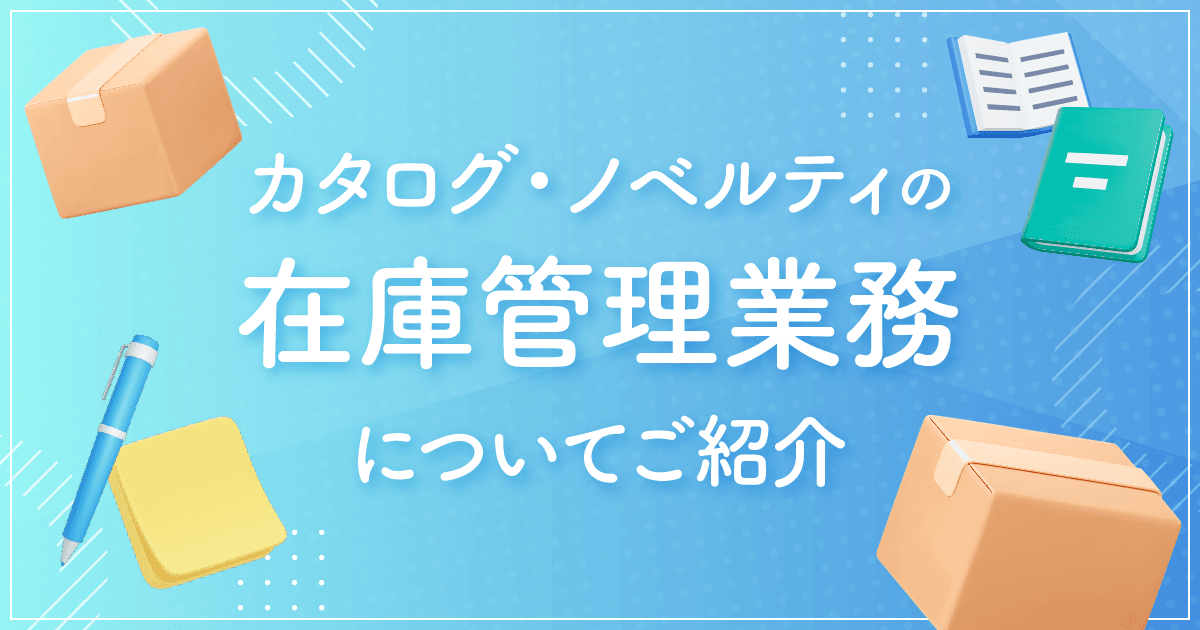 【販促企画課】カタログ・ノベルティの在庫管理業務についてご紹介
