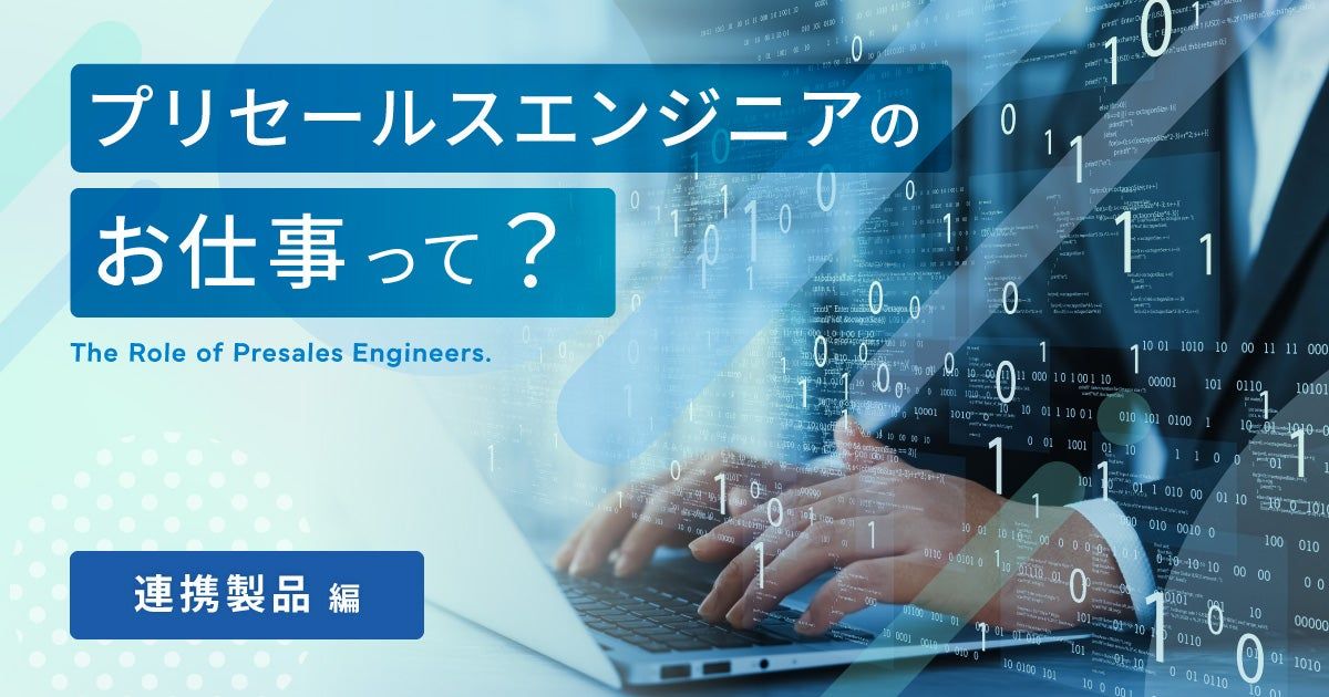 【ICTソリューション事業本部 カスタマーサポート部 プロダクトサポート課】プリセールスエンジニアのお仕事って? <連携製品編>