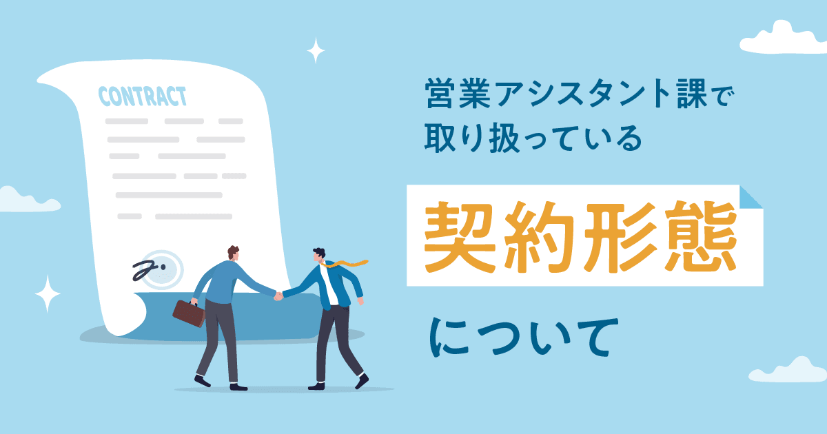 【クライアント・システム開発事業本部 営業部】営業アシスタント課で取り扱っている契約形態について